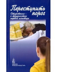 Переступить порог. Откровенно - о трудностях первой исповеди