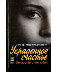 Украденное счастье, или Лекарство от нелюбви