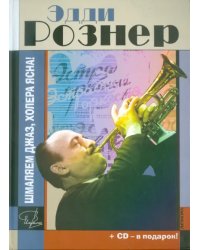 Эдди Рознер. Шмаляем джаз, холера ясна! Документальный роман (+CD) (+ CD-ROM)