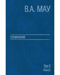 Сочинения в 6-ти томах. Том 5. Экономическая история и экономическая политика. Статьи. Книга 2