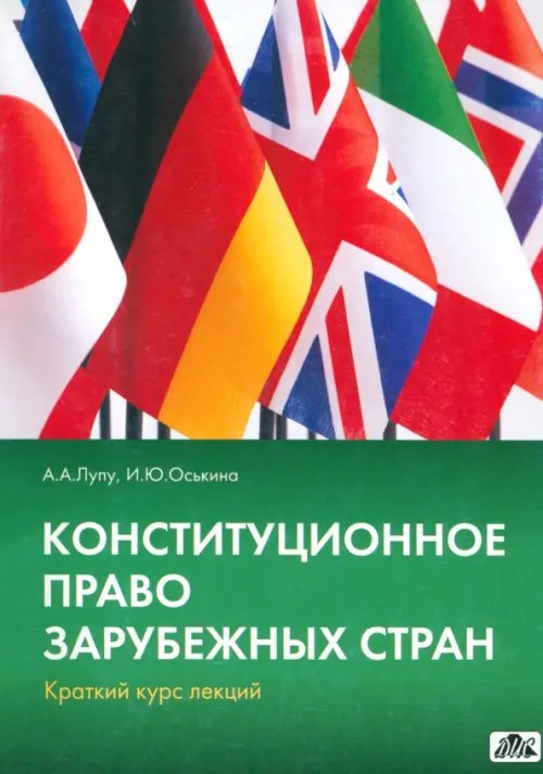 Конституционное право зарубежных стран: краткий курс лекций