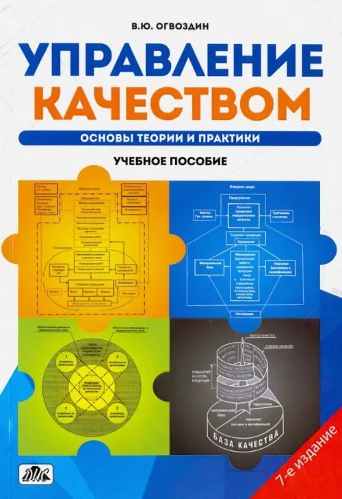 Управление качеством. Основы теории и практики. Учебное пособие