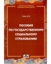 Пособия по государственному социальному страхованию