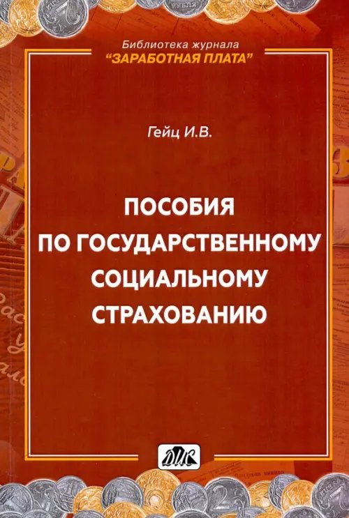 Пособия по государственному социальному страхованию