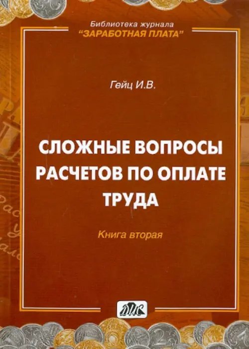 Сложные вопросы расчетов по оплате труда. Книга 2