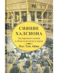 Сияние Халсиона. Эксперимент-утопия в области религии и науки