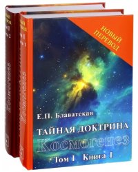 Тайная доктрина: синтез науки, религии и философии.. Том 1. Космогенез. Комплект из 2-х книг