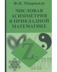 Числовая асимметрия в прикладной математике