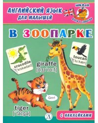 Английский язык для малышей. В зоопарке