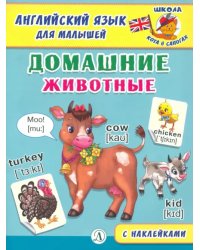 Английский язык для малышей. Домашние животные