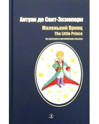 Маленький принц. Сказка на английском и русском языках