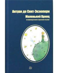 Маленький принц. Сказка на французском и русском языках