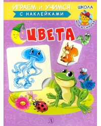 Книжка с наклейками. Цвета