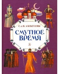 Смутное время. Рассказы о русских царях и самозванцах начала XVII века