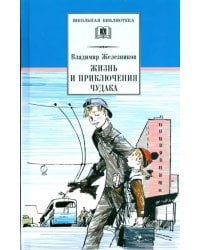 Жизнь и приключения чудака (Чудак из шестого &quot;Б&quot;)