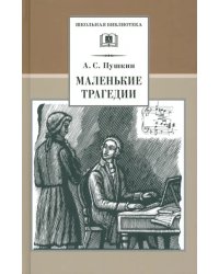 Маленькие трагедии