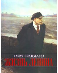 Жизнь Ленина