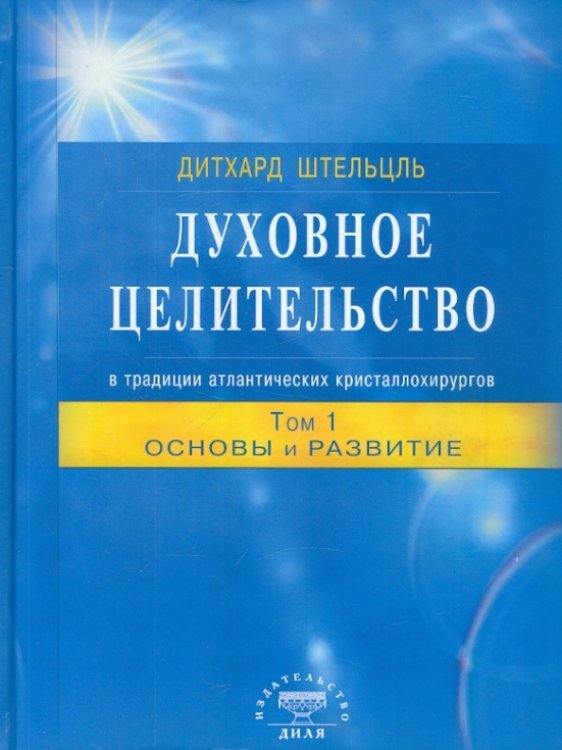 Духовное целительство в традиции атлантических кристаллохирургов. Том 1. Основы и развитие