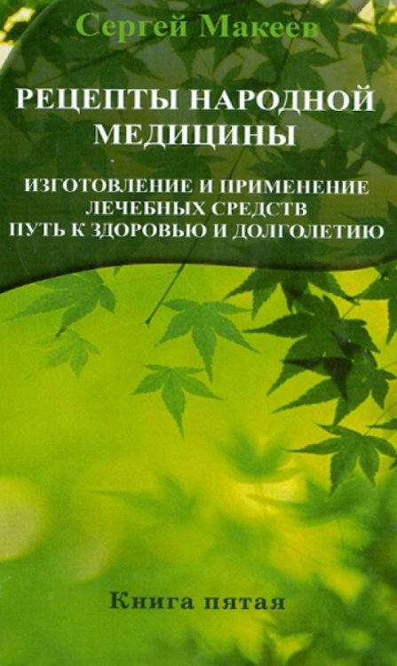 Рецепты народной медицины. Путь к здоровью и долголетию. Книга 5