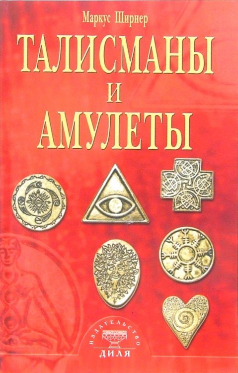 Талисманы и амулеты