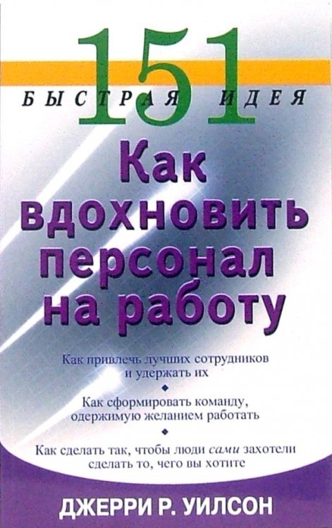 151 быстрая идея. Как вдохновить персонал на работу