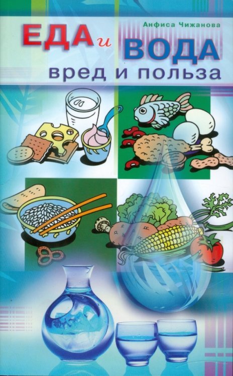 Еда и вода: вред и польза