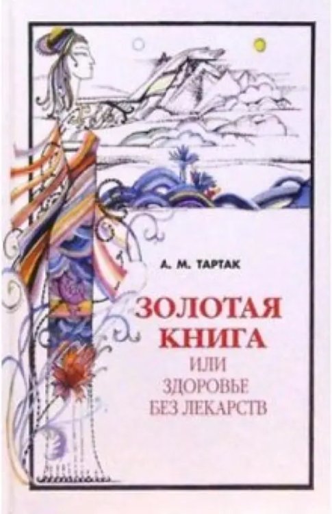 Золотая книга-1,или Здоровье без лекарств