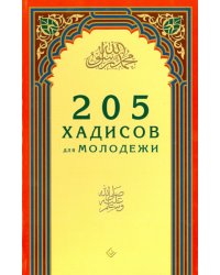 205 хадисов для молодежи