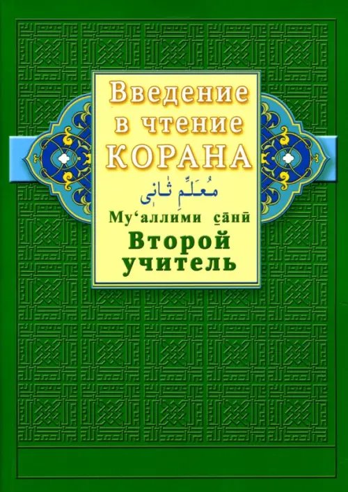 Введение в чтение Корана..Второй учитель