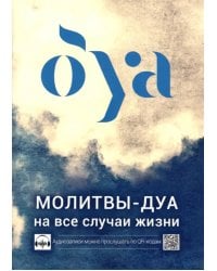 Молитвы-дуа на все случаи жизни