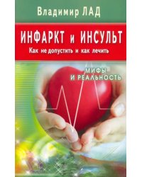 Инфаркт и инсульт.Как не допустить и как лечить.Мифы и реальность