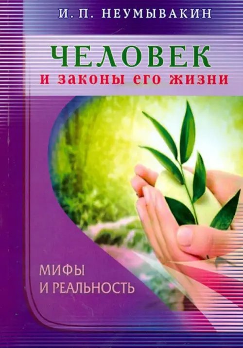 Человек и законы его жизни.Мифы и реальность