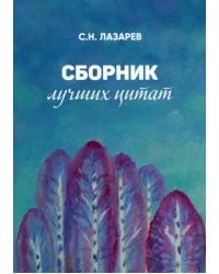 Сборник лучших цитат