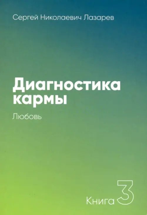 Диагностика кармы.Кн.3.Любовь