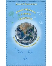 Уроки гармонии в школе будущего (или действительное строение мира)