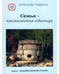 Семья - космическая единица. Книга вторая