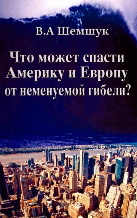 Что может спасти Америку и Европу от неменуемой гибели?