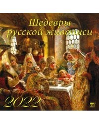 Календарь на 2022 год &quot;Шедевры русской живописи&quot; (70224)