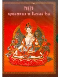 CD-ROM. Тибет: путешествия в высокую Азию (2CDpc)