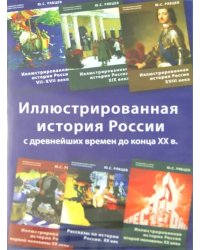 CD-ROM. Иллюстрированная история России (6CD)