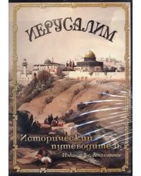 CD-ROM. Иерусалим. Исторический путеводитель (CDpc)