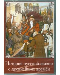 CD-ROM. История русской жизни с древнейших времен (CDpc)