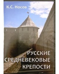 CD-ROM. Русские средневековые крепости (CDpc)