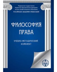 CD-ROM. Философия права. Учебно-методический комплект (CDpc)