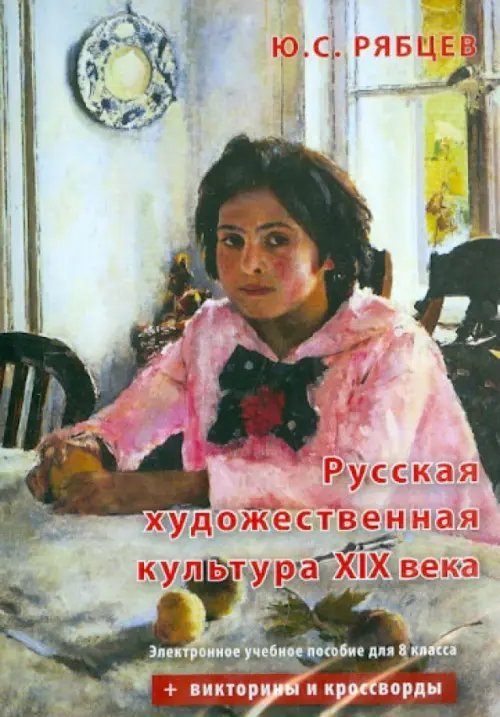 CD-ROM. Русская художественная культура XIX века. Электронное учебное пособие для 8 класса (CD)