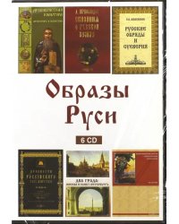 CD-ROM. Образы Руси (6CD)