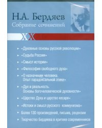 CD-ROM. Бердяев. Собрание сочинений (CDpc)