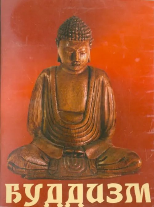 CD-ROM. Буддизм (CDpc)
