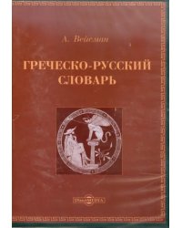 CD-ROM. Греческо-русский словарь (CDpc)
