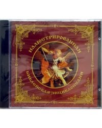 CD-ROM. Иллюстрированная библейская энциклопедия (CDpc)